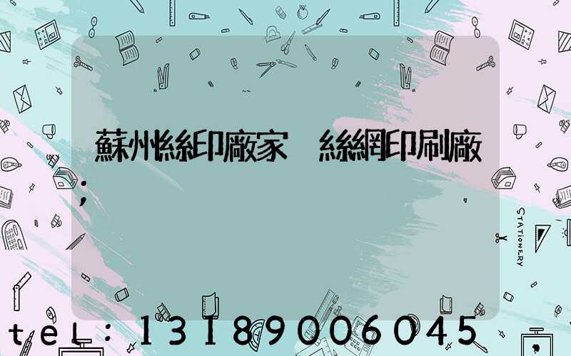 蘇州絲印廠家 絲網印刷廠